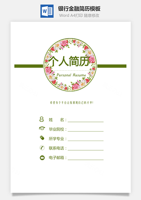银行简历金融简历简约简历3页简历Word模板