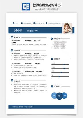 教师简历应届生通用个性简约简历Word模板