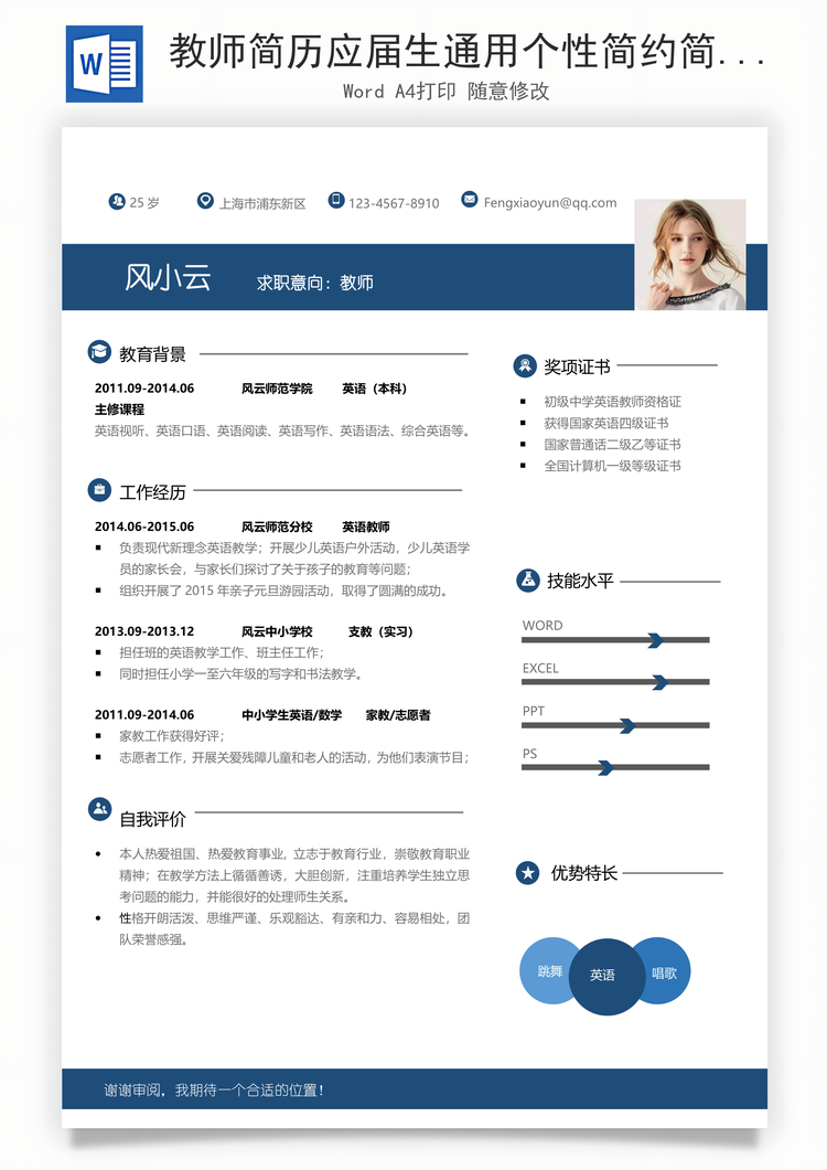 教师简历应届生通用个性简约简历Word模板