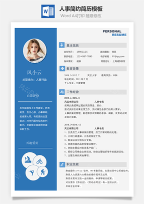 简历求职人事简历简约简历Word模板