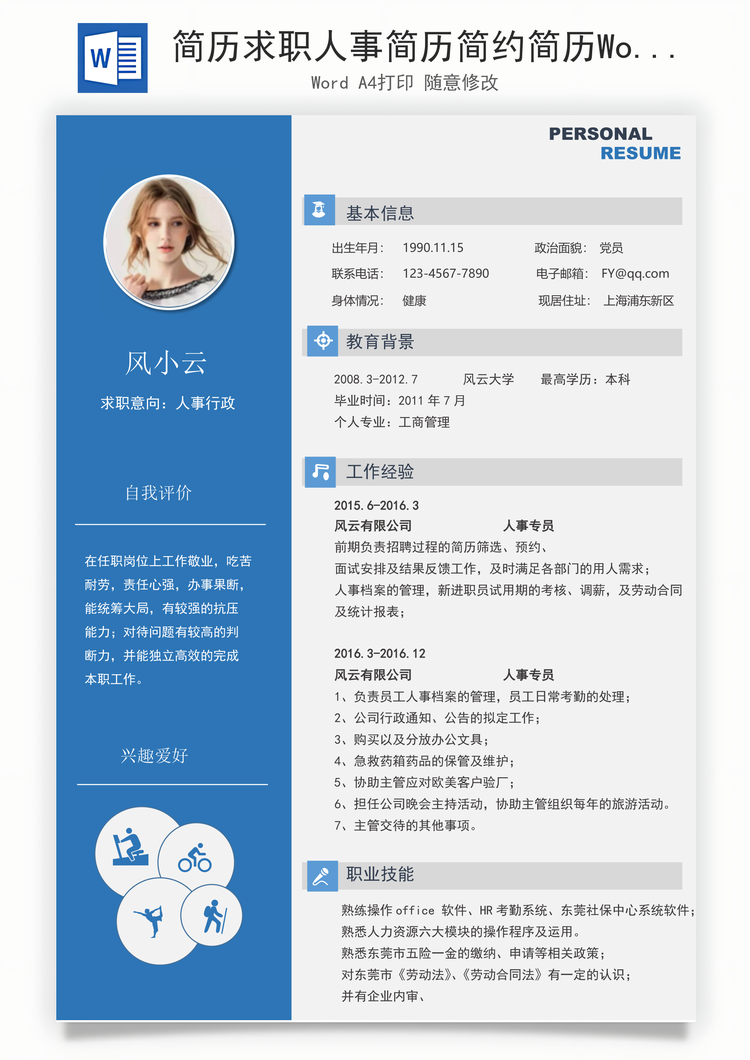简历求职人事简历简约简历Word模板