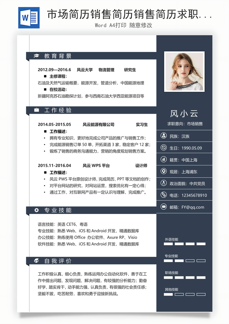市场简历销售简历销售简历求职简历个人简历应届生简历Word模板