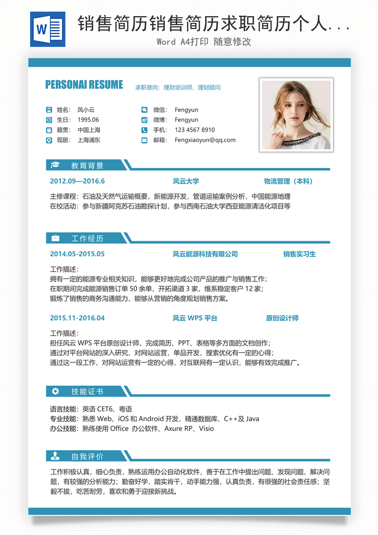 销售简历销售简历求职简历个人简历应届生简历Word模板