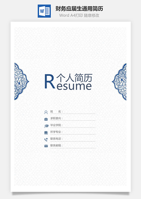 营销简历财务简历应届生通用简约简历封面Word模板