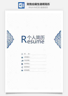【簡歷套裝】財(cái)務(wù)簡歷應(yīng)屆生通用簡約簡歷封面