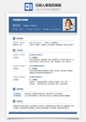 热门简历行政人事简历求职简历Word模板