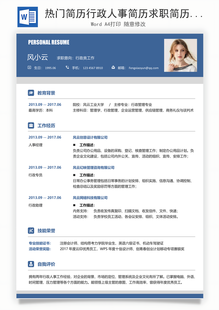 热门简历行政人事简历求职简历Word模板
