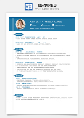 个性简历教师简历求职简历Word模板