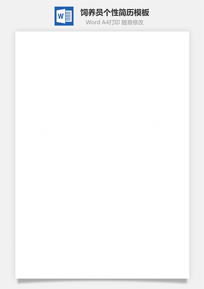 饲养员简历清晰纯净Word模板