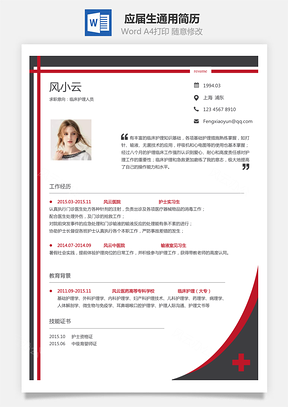 护士简历应届生简历通用简历个性简历简约简历Word模板