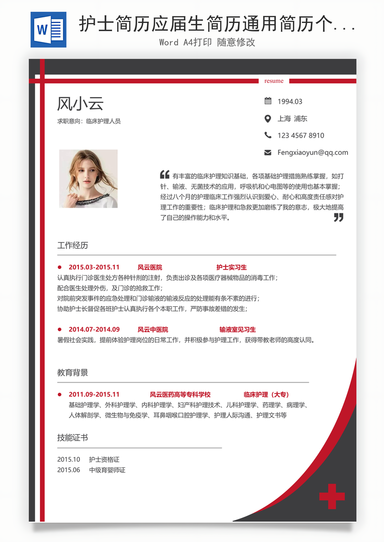 护士简历应届生简历通用简历个性简历简约简历Word模板