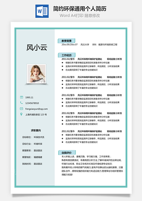 环境工程简历简约环保通用个人简历Word模板