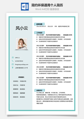 【環(huán)境工程簡歷】簡約環(huán)保通用個(gè)人簡歷