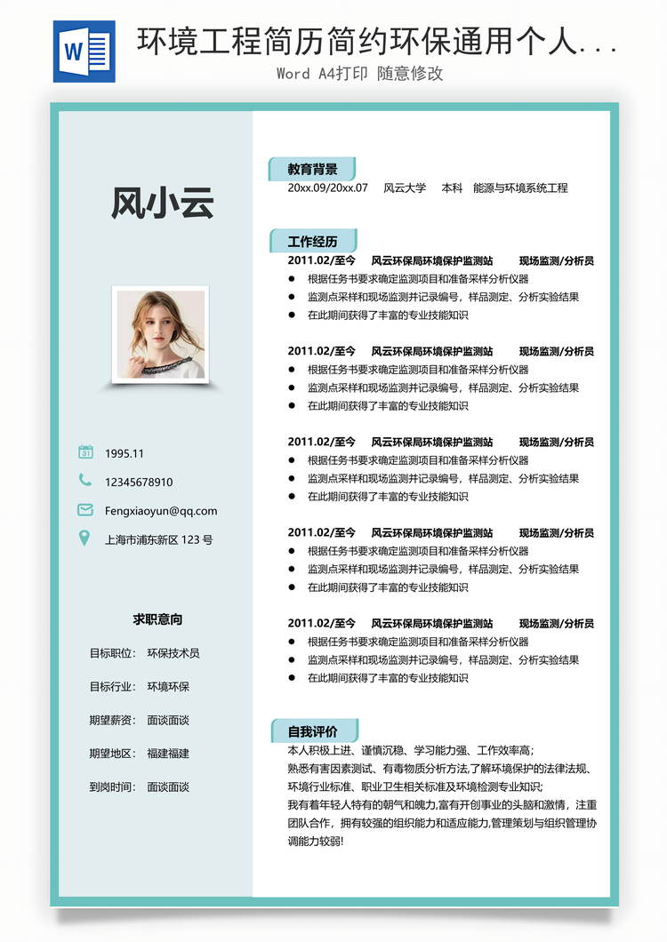 环境工程简历简约环保通用个人简历Word模板