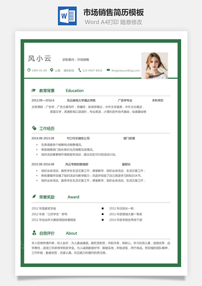 市场销售简历个人简历求职简历个性简历Word模板