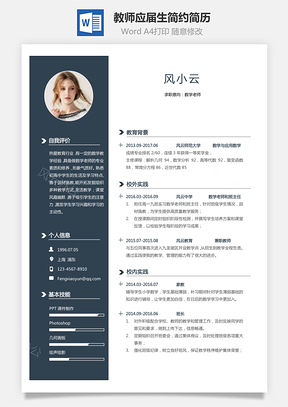 【教師簡歷】應(yīng)屆生通用個性簡約簡歷模板