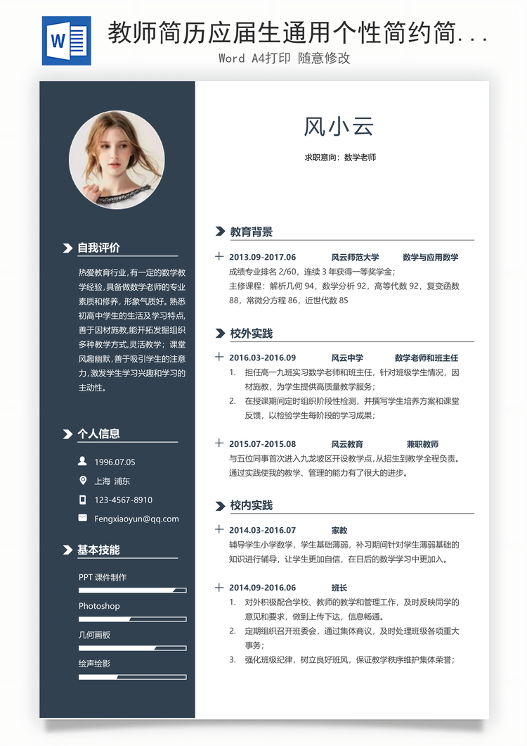 教师简历应届生通用个性简约简历Word模板