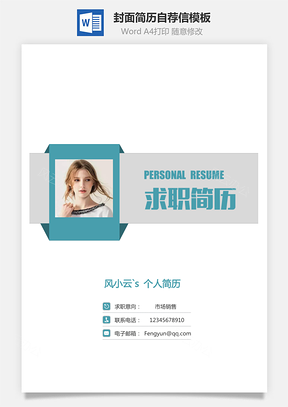 简历封面+简历+自荐信+封底求职简历Word模板