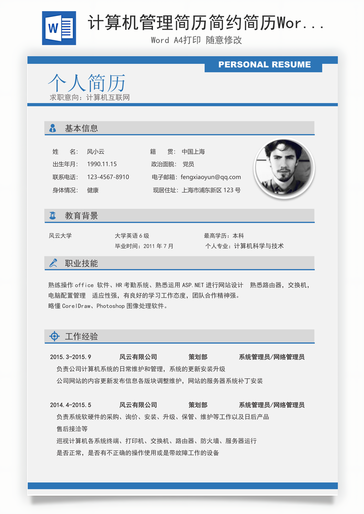 计算机管理简历简约简历Word模板