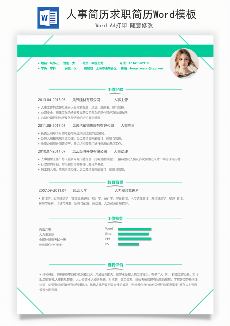 人事简历求职简历Word模板