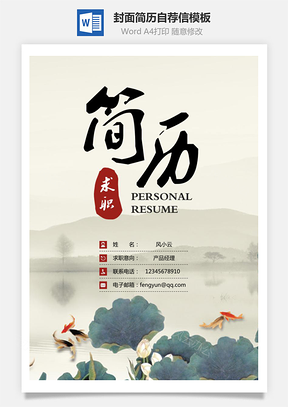 简历封面+简历+自荐信+封底求职简历Word模板