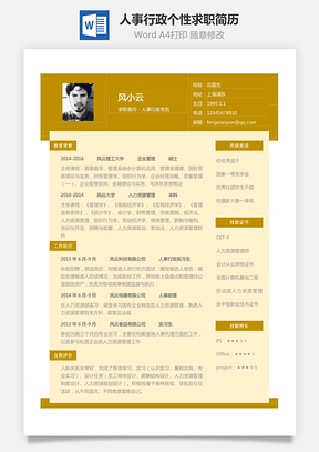 求职简历人事行政简历应届生个性求职表格简历Word模板