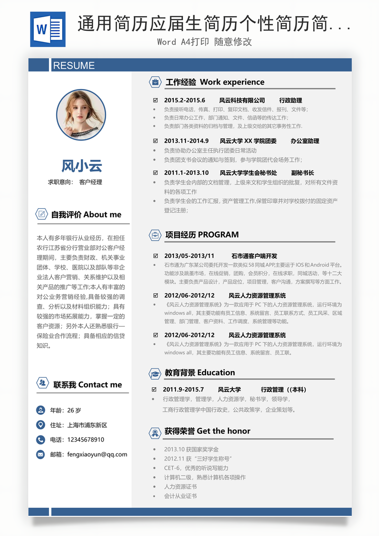 通用简历应届生简历个性简历简约简历Word模板