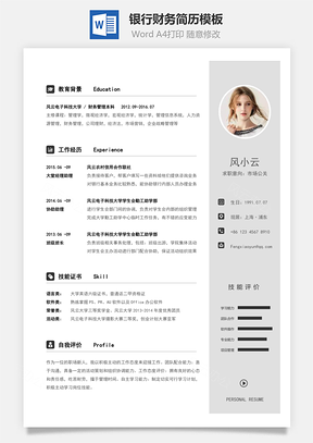 银行财务简历2025求职简历Word模板