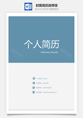 【套裝簡歷】封面簡歷自薦信
