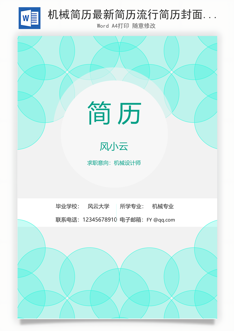 机械简历最新简历流行简历封面Word模板