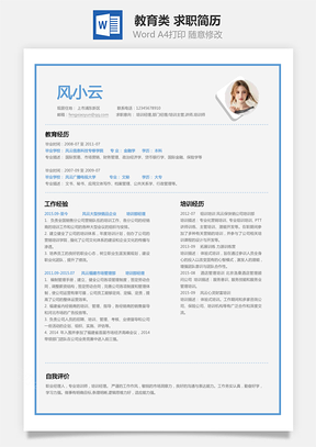 个性简历教育类简历求职简历Word模板
