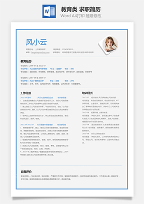 【教育類簡(jiǎn)歷】求職簡(jiǎn)歷XF001