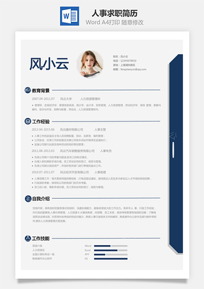 人事简历求职简历Word模板