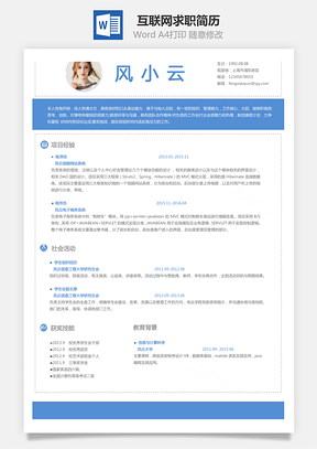 互联网简历求职简历Word模板