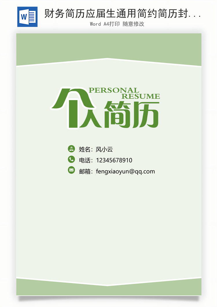 财务简历应届生通用简约简历封面Word模板
