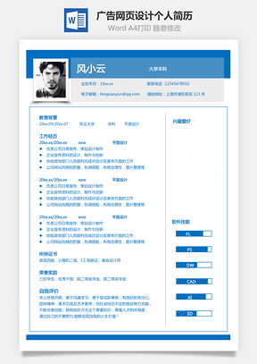 平面设计简历广告网页设计个人简历Word模板
