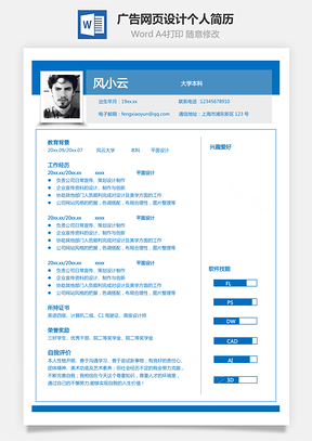 【平面設(shè)計(jì)簡歷】廣告網(wǎng)頁設(shè)計(jì)個人簡歷