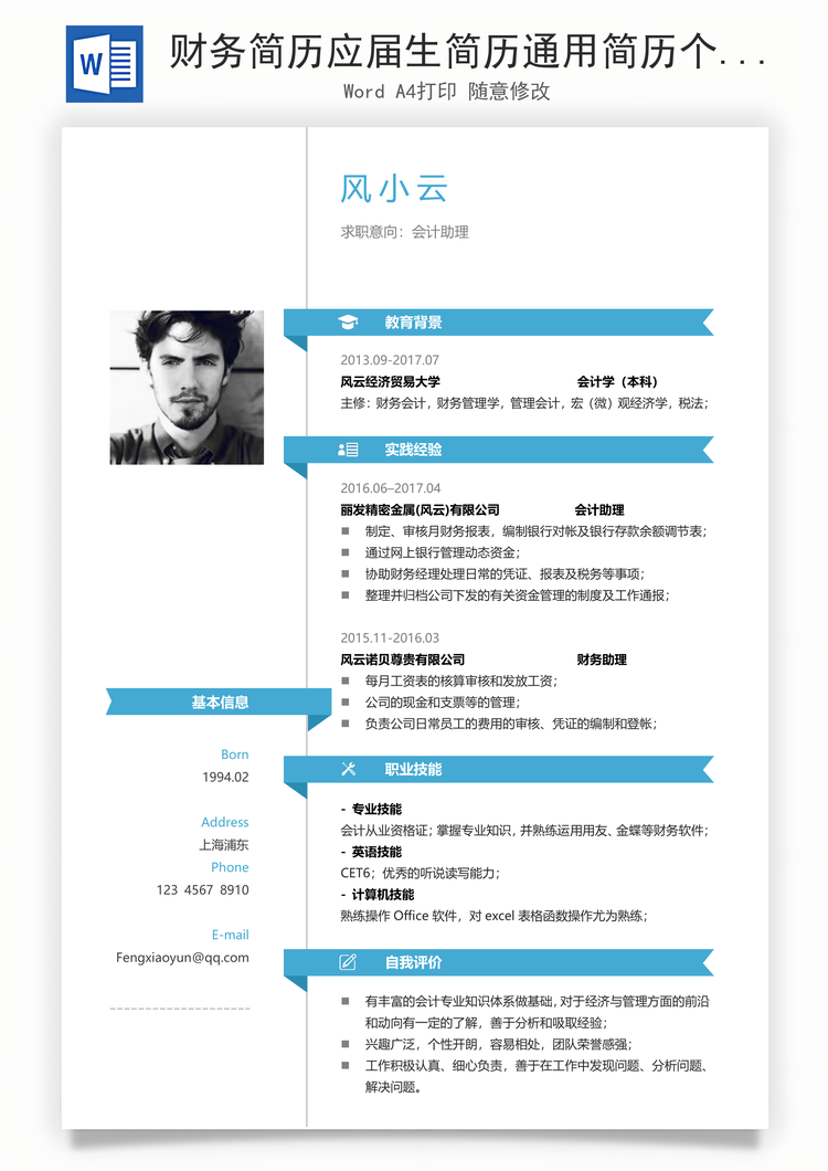 财务简历应届生简历通用简历个性简历简约简历Word模板