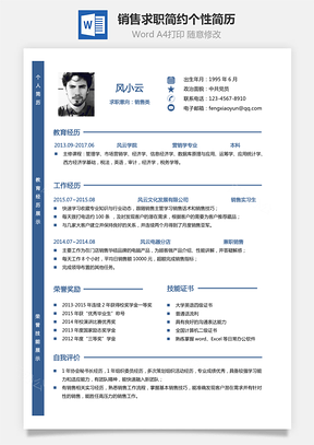 销售简历求职简历简约简历个性简历Word模板