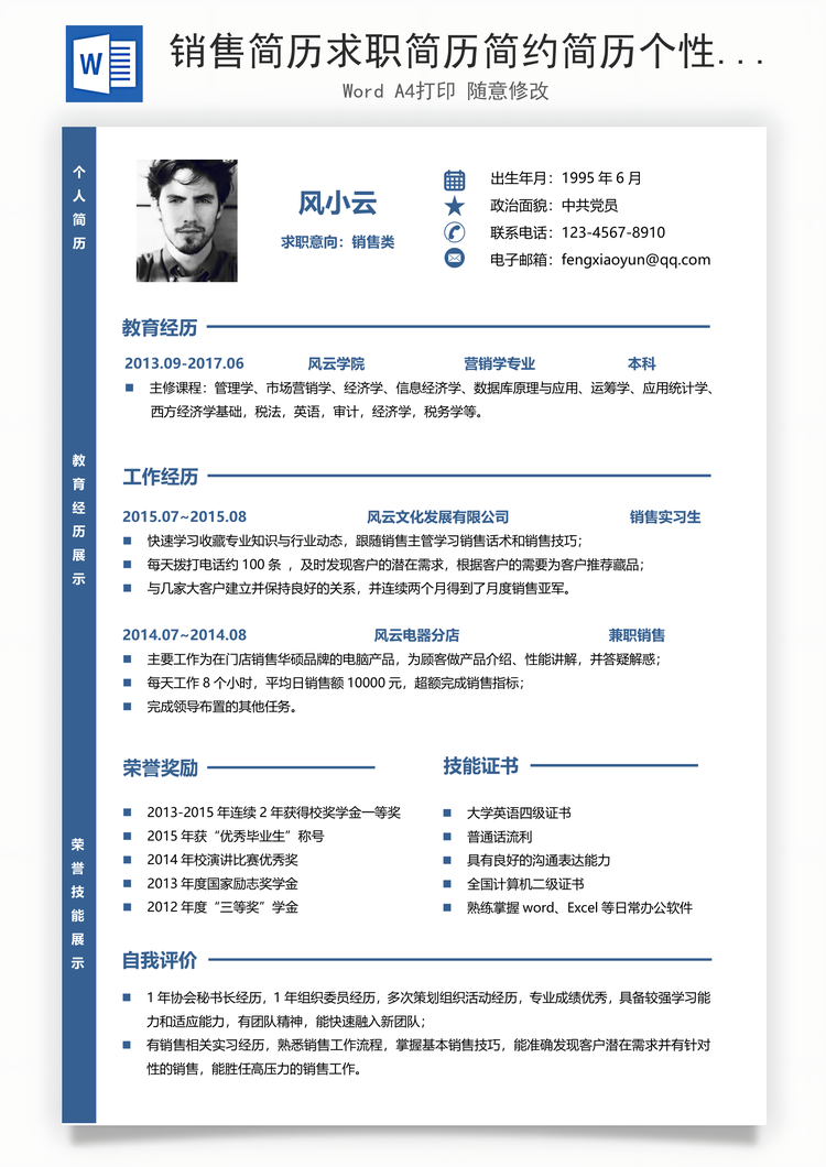 销售简历求职简历简约简历个性简历Word模板