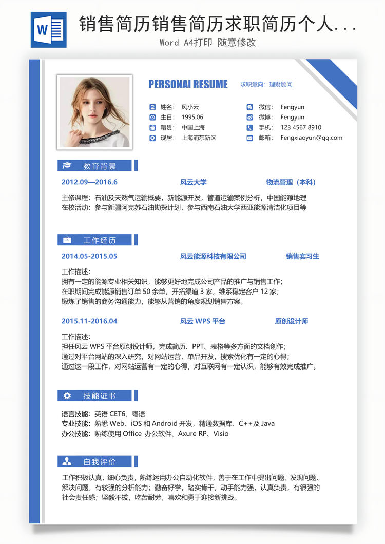 销售简历销售简历求职简历个人简历应届生简历Word模板
