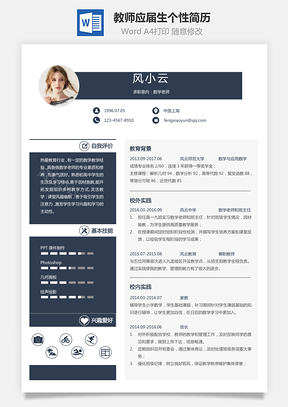 【教師簡歷】應(yīng)屆生通用個性簡約簡歷模板