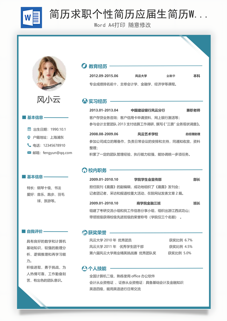 简历求职个性简历应届生简历Word模板