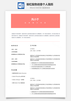 女性化粉红配色创意个人简历设计Word模板