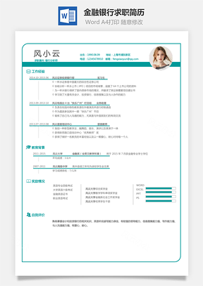 个性简历金融银行简历求职简历Word模板