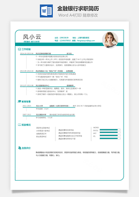 【金融银行简历】求职简历YBS001