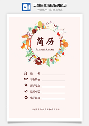 3页简历应届生简历简约简历Word模板