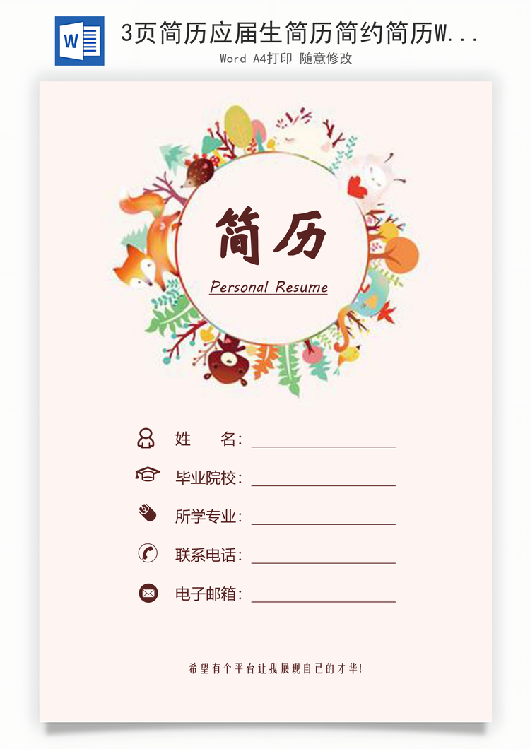 3页简历应届生简历简约简历Word模板