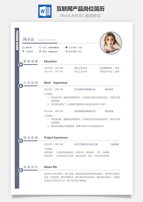 计算机互联网简历应届生应聘互联网产品岗简历Word模板
