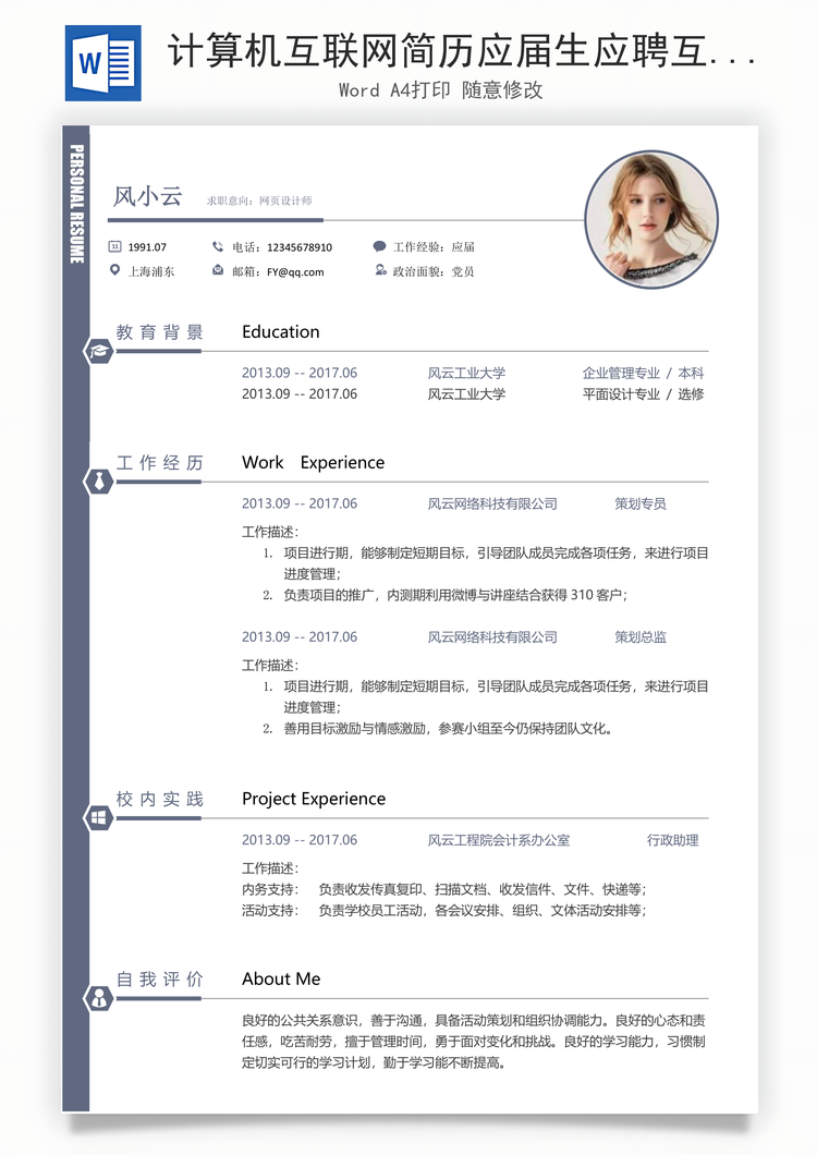 计算机互联网简历应届生应聘互联网产品岗简历Word模板